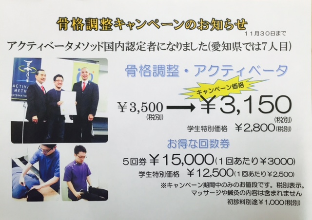 骨格調整・アクティベータキャンペーン | あま市医療従事者も通うフルミチ鍼灸院/自律神経失調症・腰痛専門院