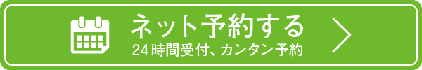 ネット予約