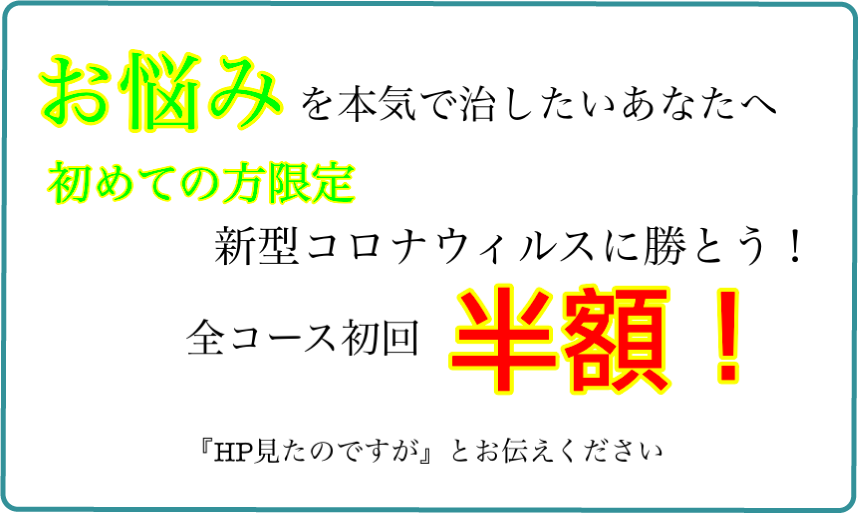 初回の方のみ半額