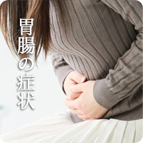 胃腸の症状