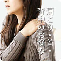 肩こり・首・背中のお悩み