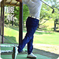 腰痛
