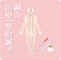 鍼灸治療(整動鍼)