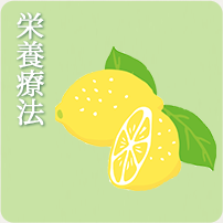 栄養療法