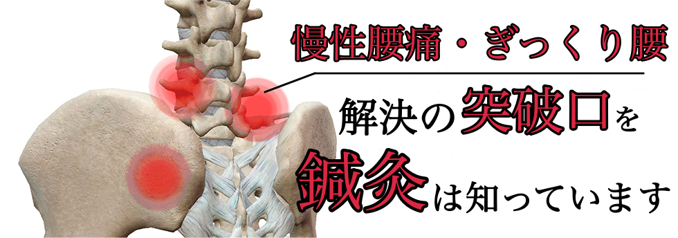 慢性腰痛・ぎっくり腰解決の突破口を鍼灸は知っています