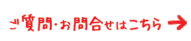 ご質問・お問合せはこちら