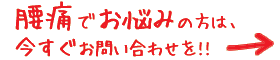 腰痛でお悩みの方は、今すぐお問合せを!