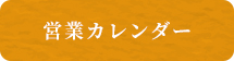 営業カレンダー