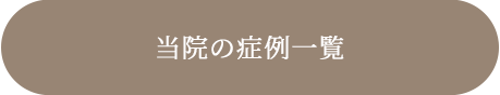 当院の症例一覧へ