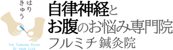 腰痛の緩和 | あま市のフルミチ鍼灸院